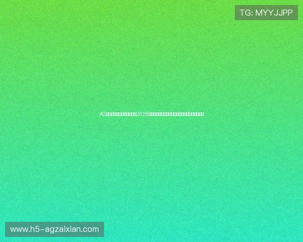 AG真人国际厅赛事数据分析:2026世界杯各队战绩、球员数据与赛果统计一站式查询 AG真人国际厅赛事数据分析:2026世界杯各队战绩、球员数据与赛果统计一站式查询
