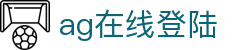 ag在线登陆 - (中国)威海ag在线登陆商贸有限责任公司欢迎您
